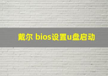 戴尔 bios设置u盘启动